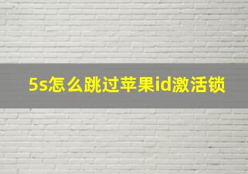 5s怎么跳过苹果id激活锁