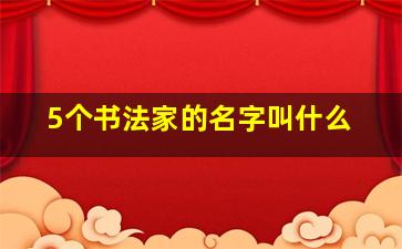 5个书法家的名字叫什么