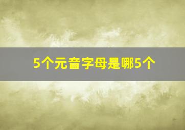 5个元音字母是哪5个