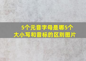 5个元音字母是哪5个大小写和音标的区别图片