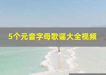 5个元音字母歌谣大全视频