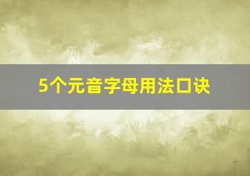 5个元音字母用法口诀