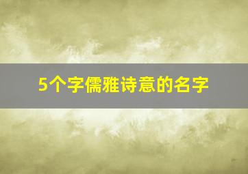 5个字儒雅诗意的名字