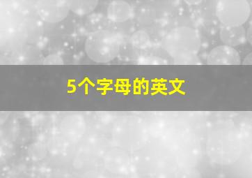 5个字母的英文