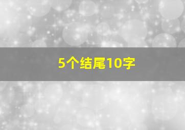 5个结尾10字