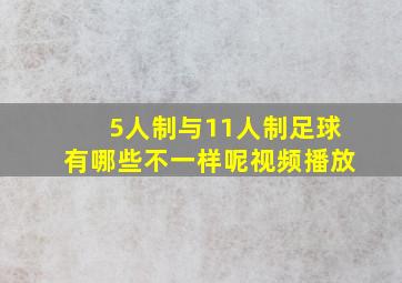 5人制与11人制足球有哪些不一样呢视频播放