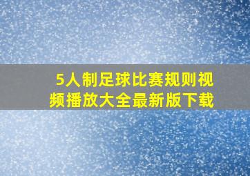 5人制足球比赛规则视频播放大全最新版下载