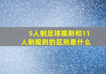 5人制足球规则和11人制规则的区别是什么