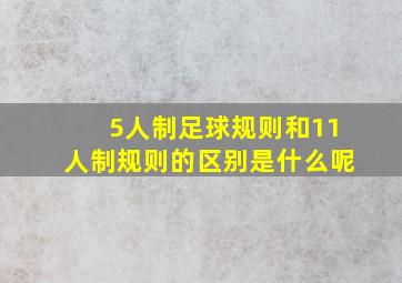 5人制足球规则和11人制规则的区别是什么呢