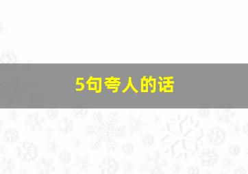 5句夸人的话