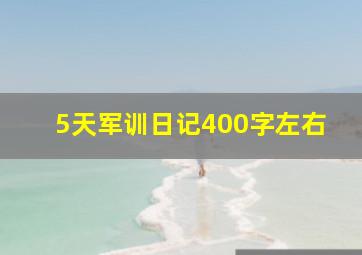 5天军训日记400字左右