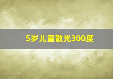 5岁儿童散光300度