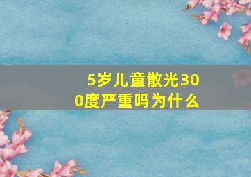 5岁儿童散光300度严重吗为什么