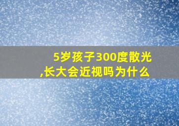 5岁孩子300度散光,长大会近视吗为什么