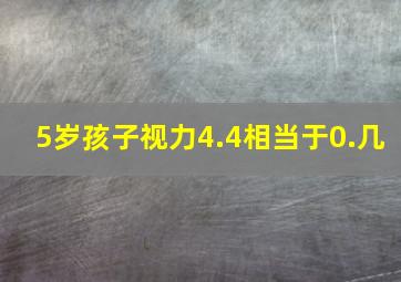 5岁孩子视力4.4相当于0.几