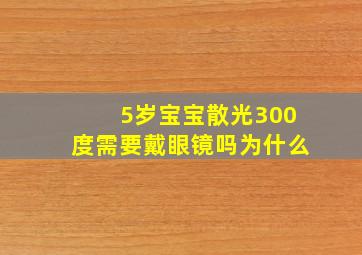 5岁宝宝散光300度需要戴眼镜吗为什么