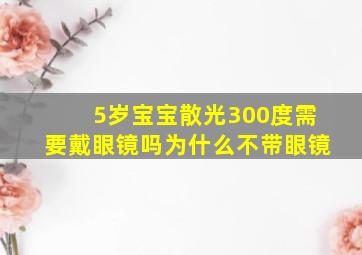 5岁宝宝散光300度需要戴眼镜吗为什么不带眼镜