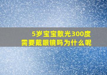 5岁宝宝散光300度需要戴眼镜吗为什么呢