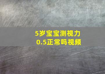 5岁宝宝测视力0.5正常吗视频