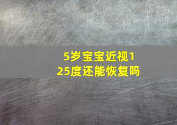 5岁宝宝近视125度还能恢复吗