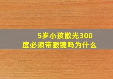 5岁小孩散光300度必须带眼镜吗为什么