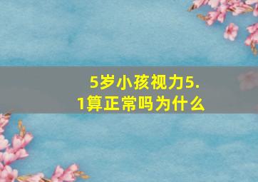 5岁小孩视力5.1算正常吗为什么