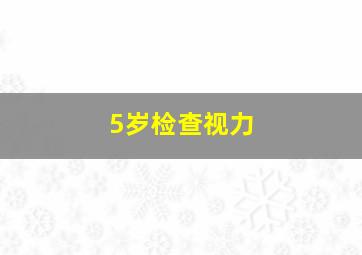 5岁检查视力