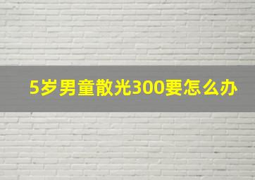 5岁男童散光300要怎么办