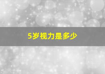 5岁视力是多少