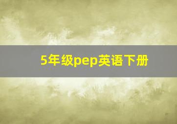 5年级pep英语下册