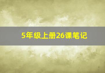 5年级上册26课笔记