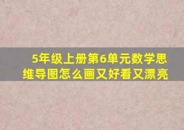 5年级上册第6单元数学思维导图怎么画又好看又漂亮