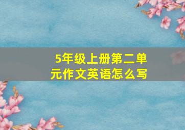 5年级上册第二单元作文英语怎么写