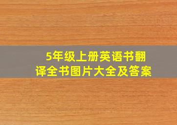 5年级上册英语书翻译全书图片大全及答案