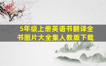 5年级上册英语书翻译全书图片大全集人教版下载