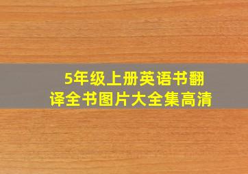 5年级上册英语书翻译全书图片大全集高清