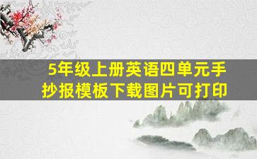 5年级上册英语四单元手抄报模板下载图片可打印