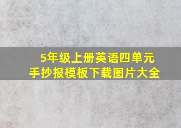 5年级上册英语四单元手抄报模板下载图片大全