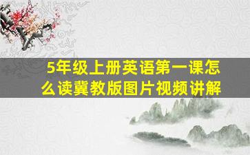 5年级上册英语第一课怎么读冀教版图片视频讲解