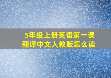 5年级上册英语第一课翻译中文人教版怎么读