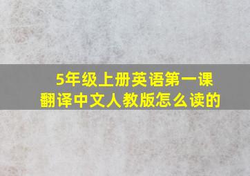 5年级上册英语第一课翻译中文人教版怎么读的