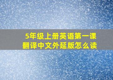 5年级上册英语第一课翻译中文外延版怎么读