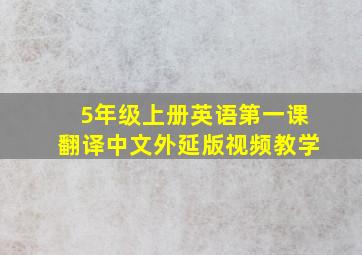 5年级上册英语第一课翻译中文外延版视频教学