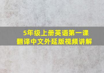 5年级上册英语第一课翻译中文外延版视频讲解