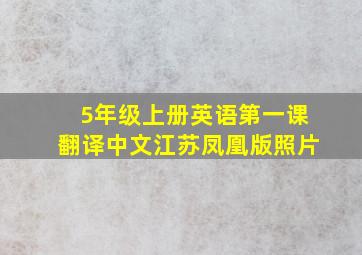 5年级上册英语第一课翻译中文江苏凤凰版照片