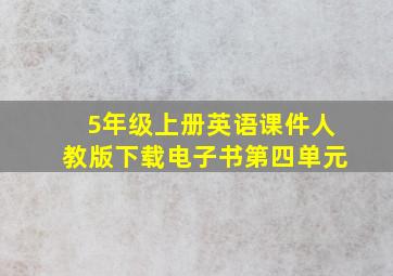 5年级上册英语课件人教版下载电子书第四单元