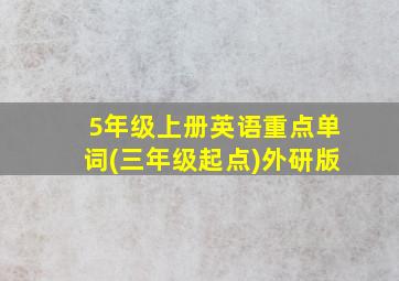 5年级上册英语重点单词(三年级起点)外研版