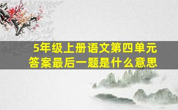 5年级上册语文第四单元答案最后一题是什么意思