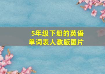 5年级下册的英语单词表人教版图片