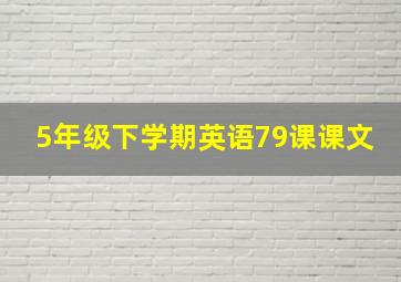 5年级下学期英语79课课文